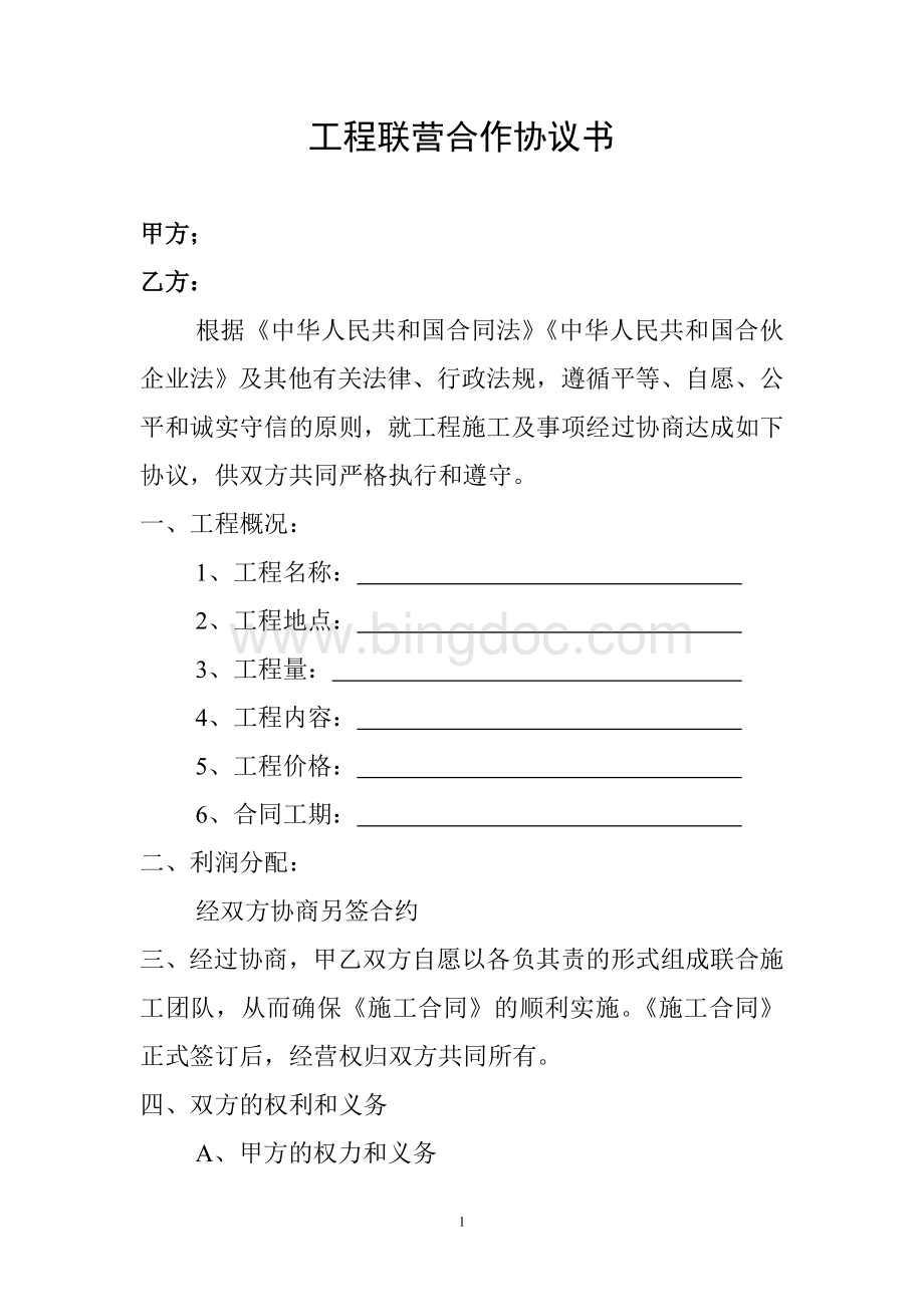 工程联营合作协议书Word下载.doc_第1页