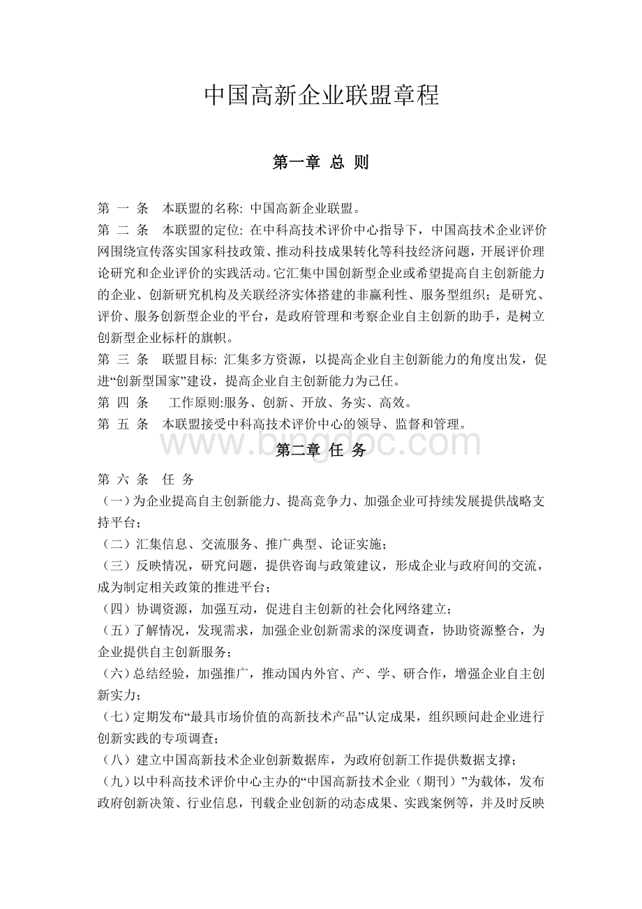 中国高新企业联盟章程文档格式.doc_第1页