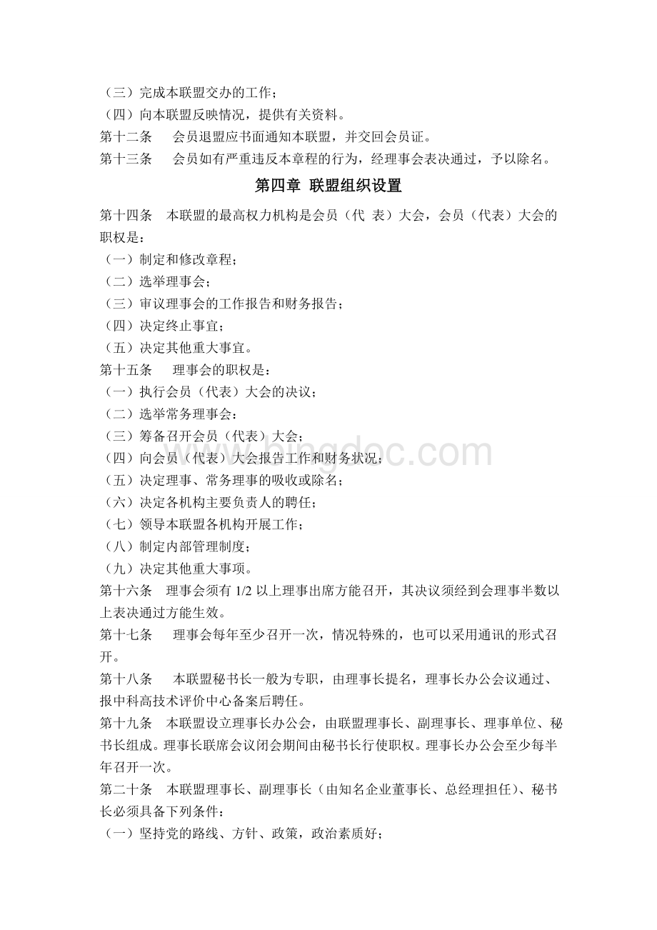 中国高新企业联盟章程文档格式.doc_第3页