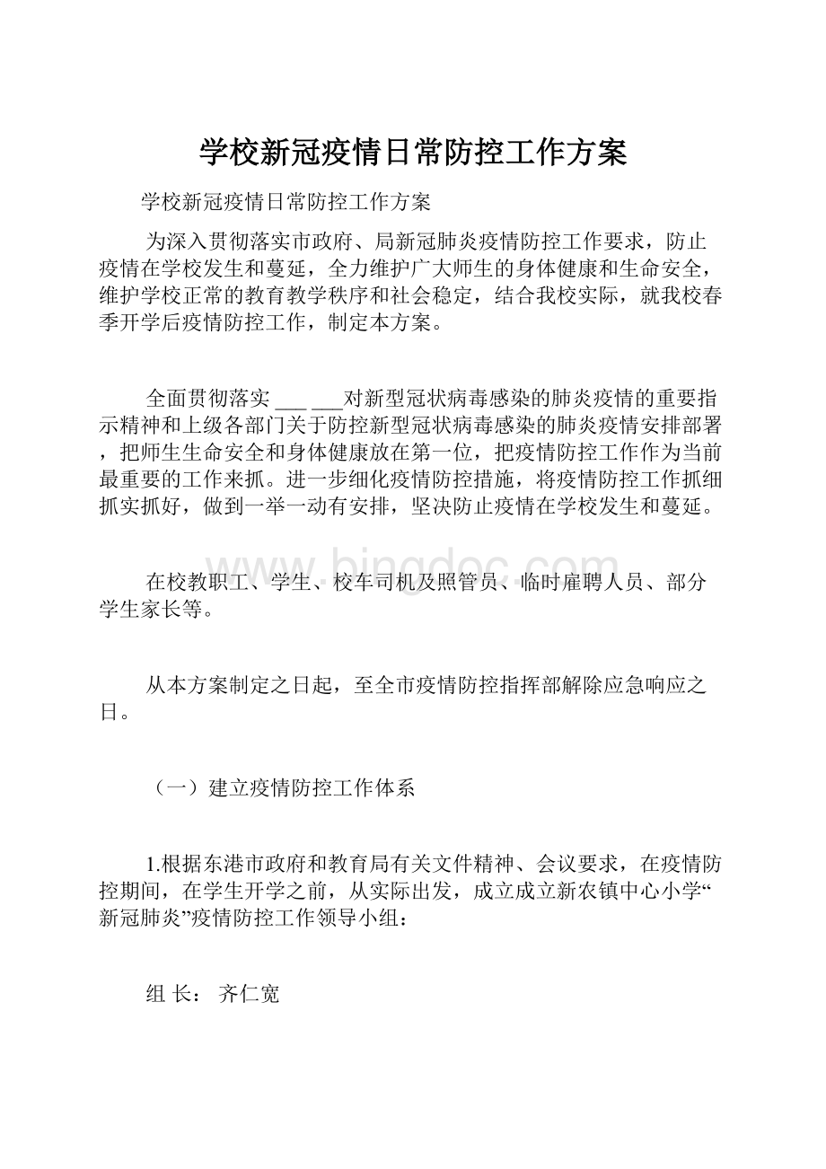 学校新冠疫情日常防控工作方案.docx_第1页