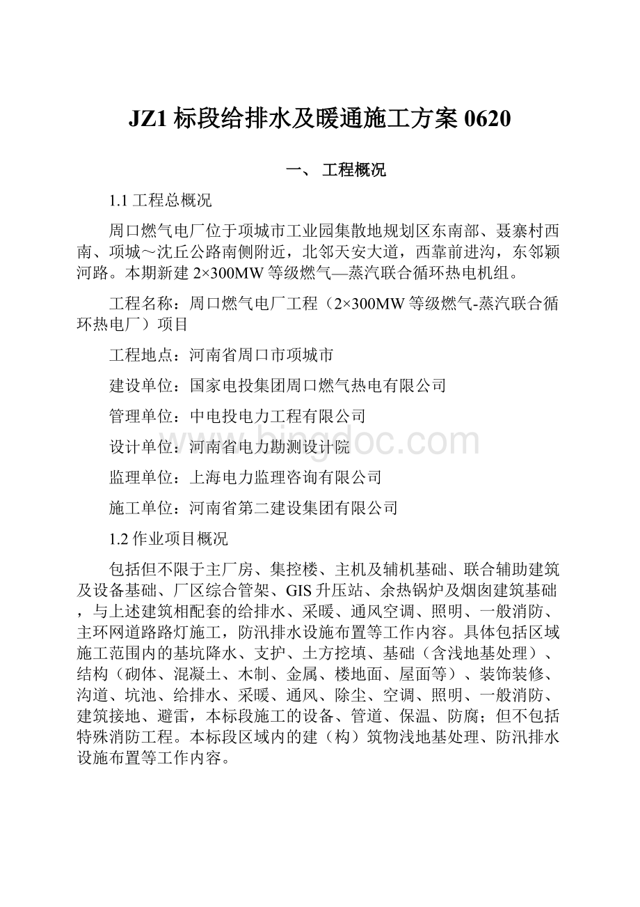 JZ1标段给排水及暖通施工方案0620Word文档格式.docx