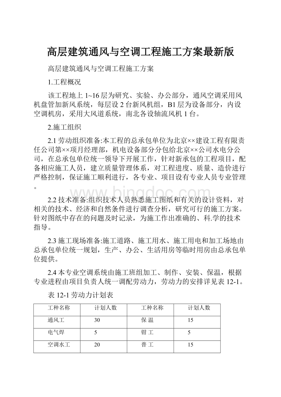 高层建筑通风与空调工程施工方案最新版.docx