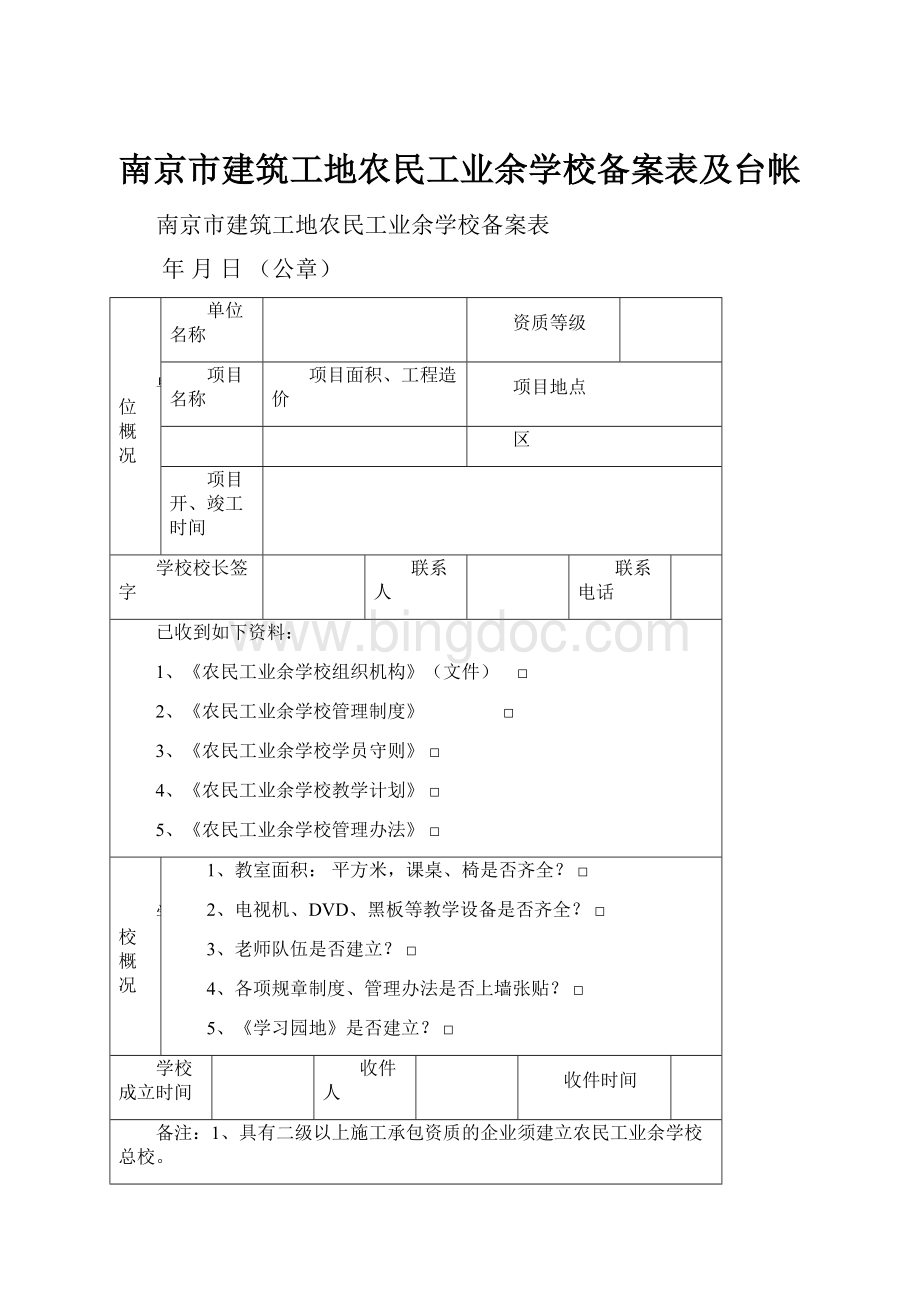 南京市建筑工地农民工业余学校备案表及台帐.docx_第1页