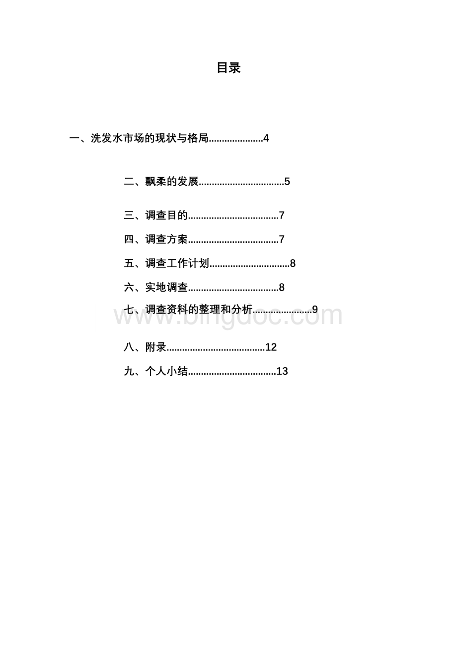 飘柔品牌的市场调研报告.doc_第3页