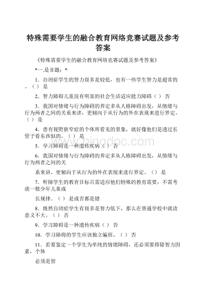 特殊需要学生的融合教育网络竞赛试题及参考答案Word文档格式.docx