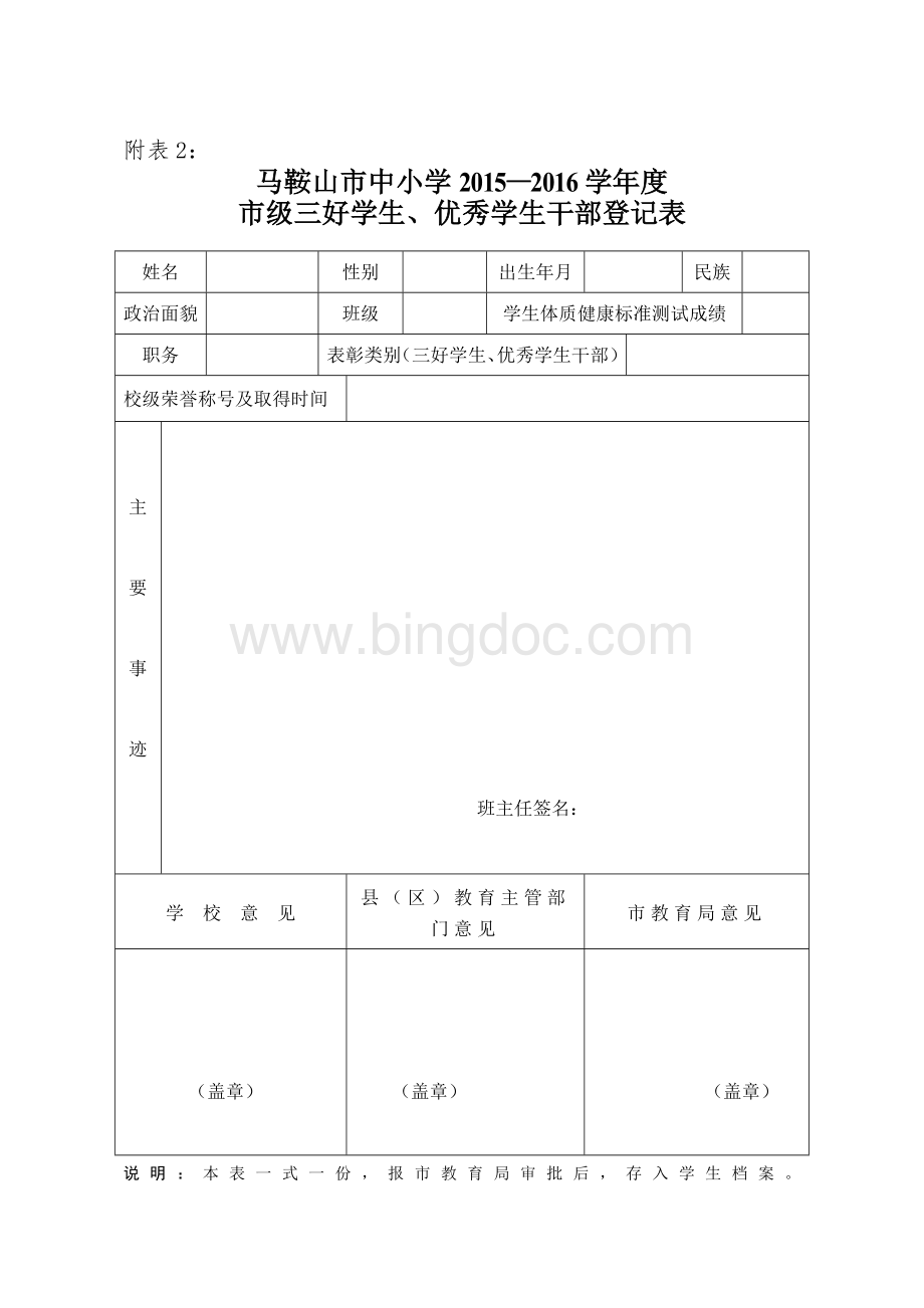 市级三好学生、优秀学生干部登记表附件2-5Word下载.doc