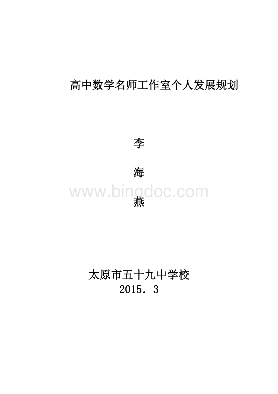 名师工作室个人2015第一学期工作计划Word格式文档下载.doc_第3页