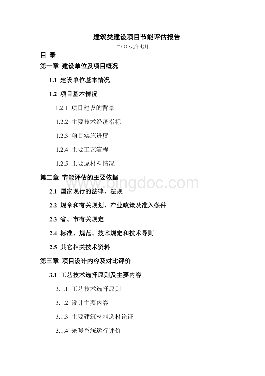 建筑类能评报告1231改Word格式文档下载.doc