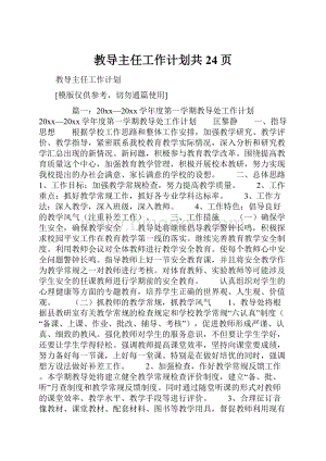 教导主任工作计划共24页.docx