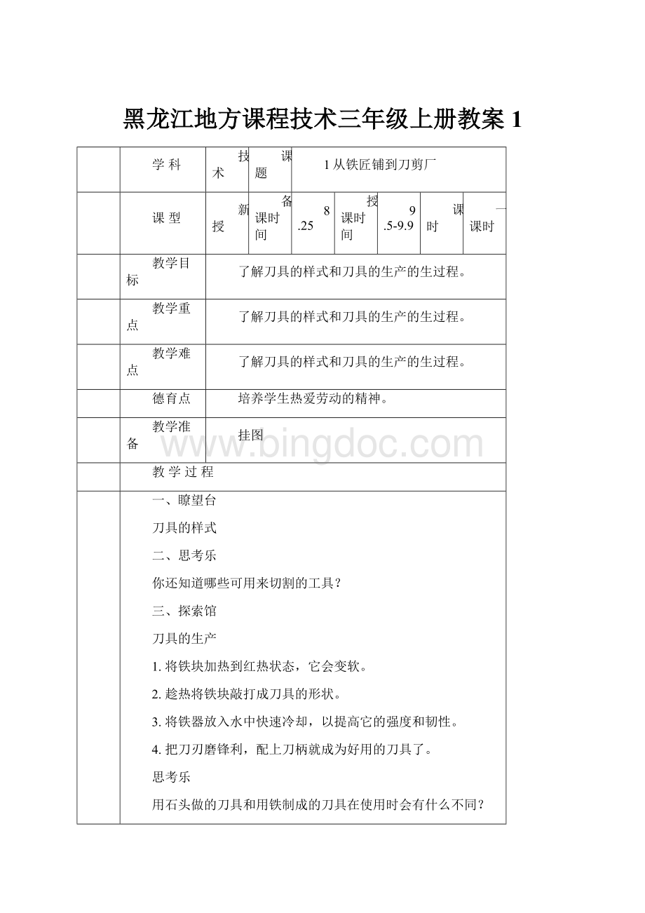黑龙江地方课程技术三年级上册教案 1.docx_第1页