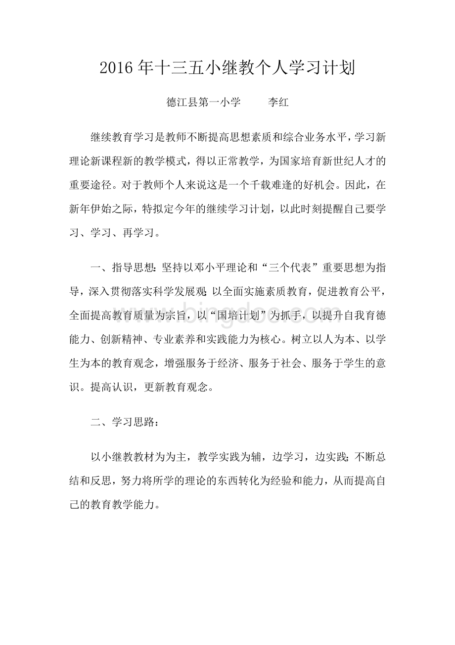 小继教计划Word文档下载推荐.docx