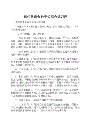 现代货币金融学说综合练习题.docx