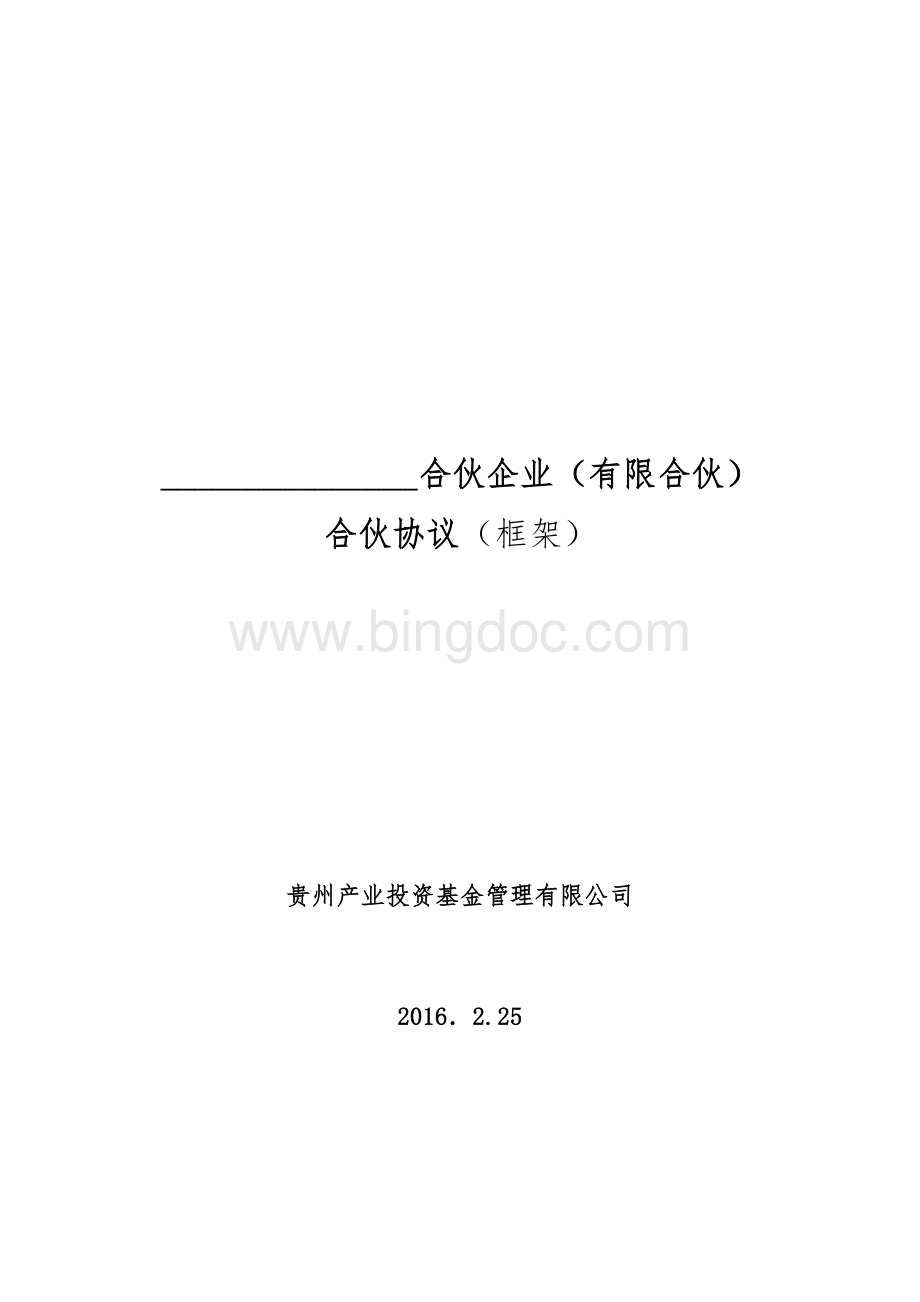 合伙协议(框架)Word下载.docx