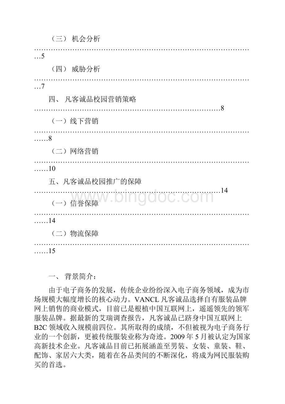 品牌服装VANCL凡客诚品校园市场推广营销策划书.docx_第2页