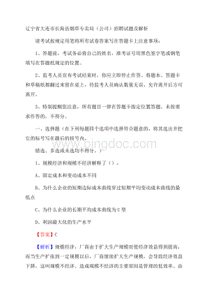 辽宁省大连市长海县烟草专卖局(公司)招聘试题及解析Word格式文档下载.docx