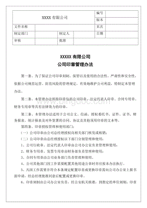 集团公司印章办法企业公章管理制度(全).doc