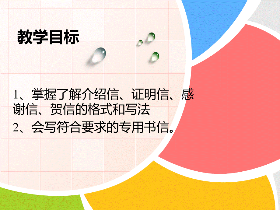 第一周4：介绍信、感谢信、证明信、贺信的格式和写法.ppt_第2页