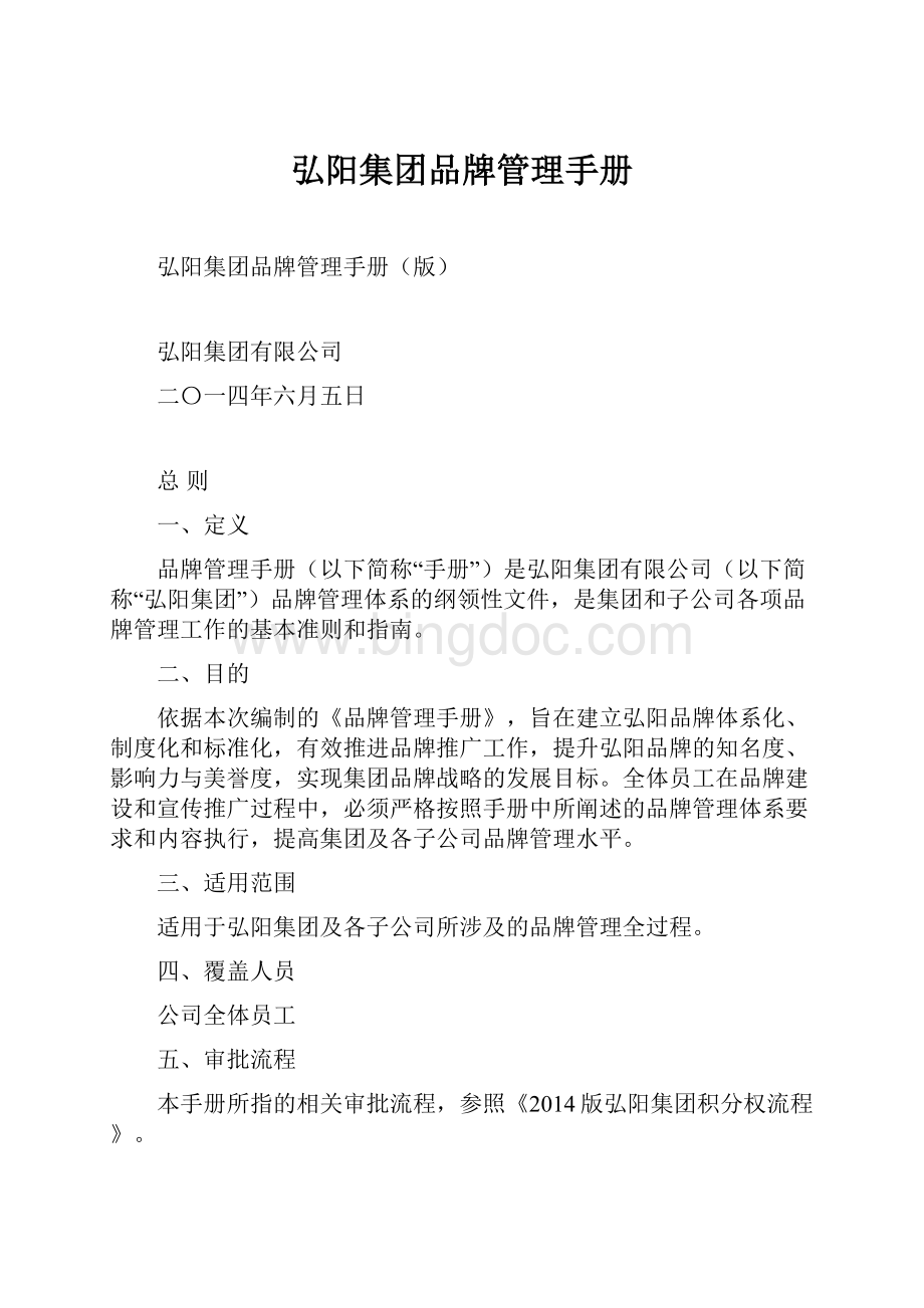 弘阳集团品牌管理手册文档格式.docx_第1页