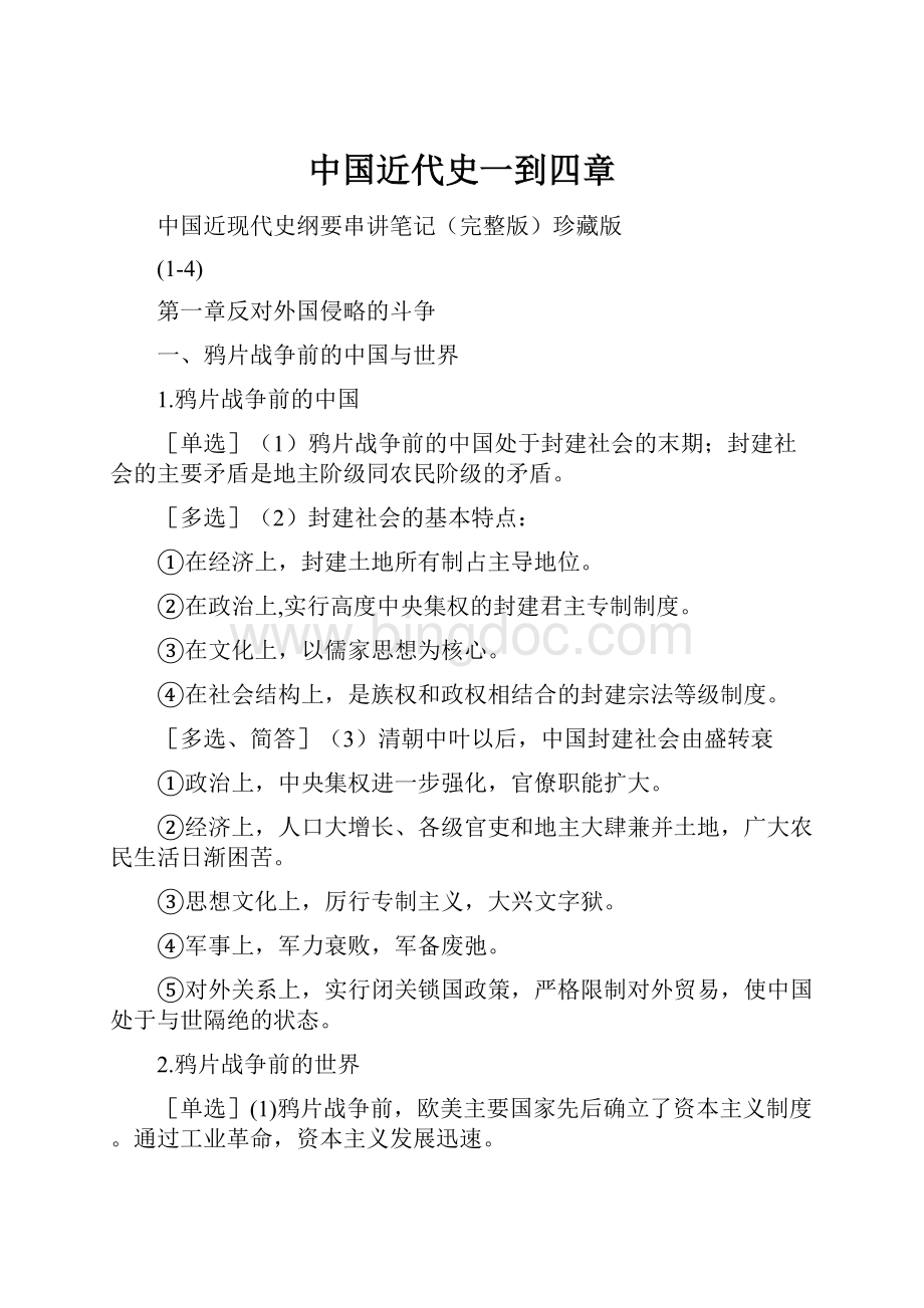 中国近代史一到四章文档格式.docx_第1页