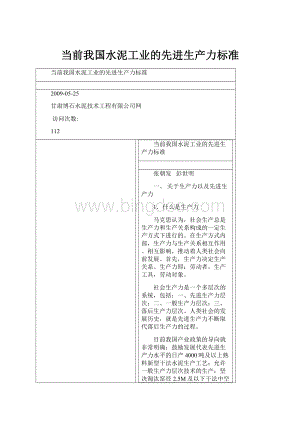 当前我国水泥工业的先进生产力标准Word下载.docx