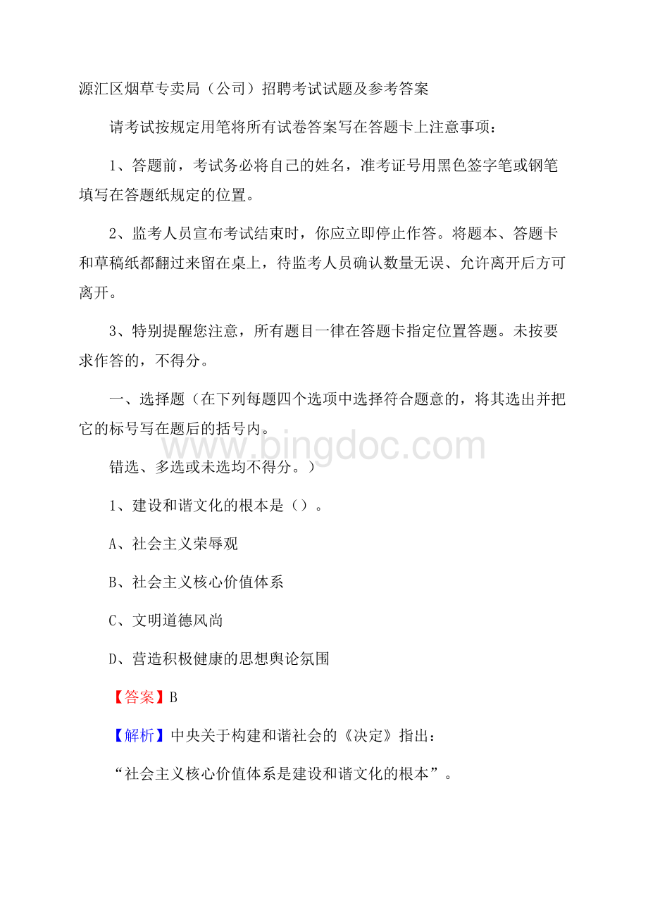 源汇区烟草专卖局(公司)招聘考试试题及参考答案.docx