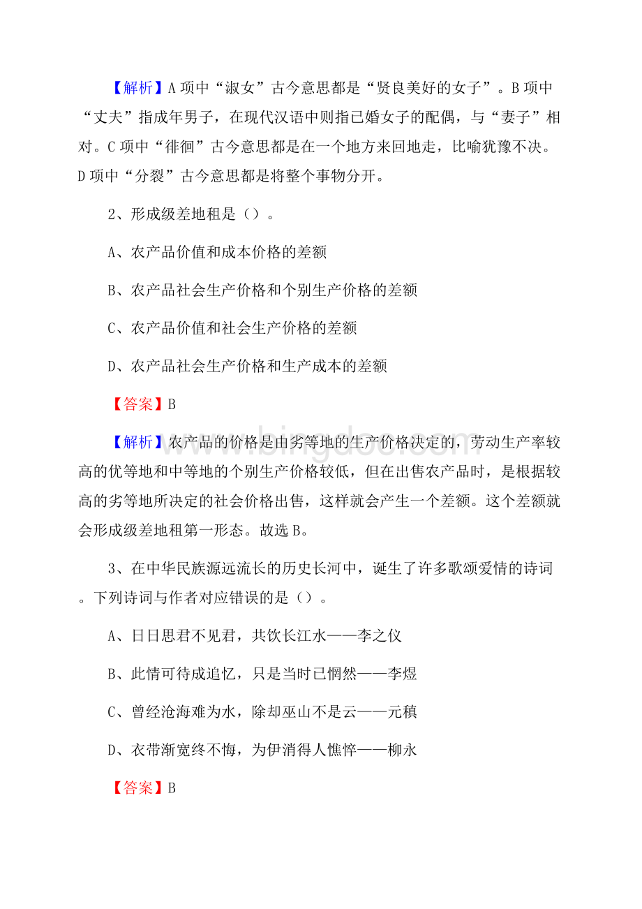 上半年广东省江门市新会区城投集团招聘试题及解析Word文档下载推荐.docx_第2页