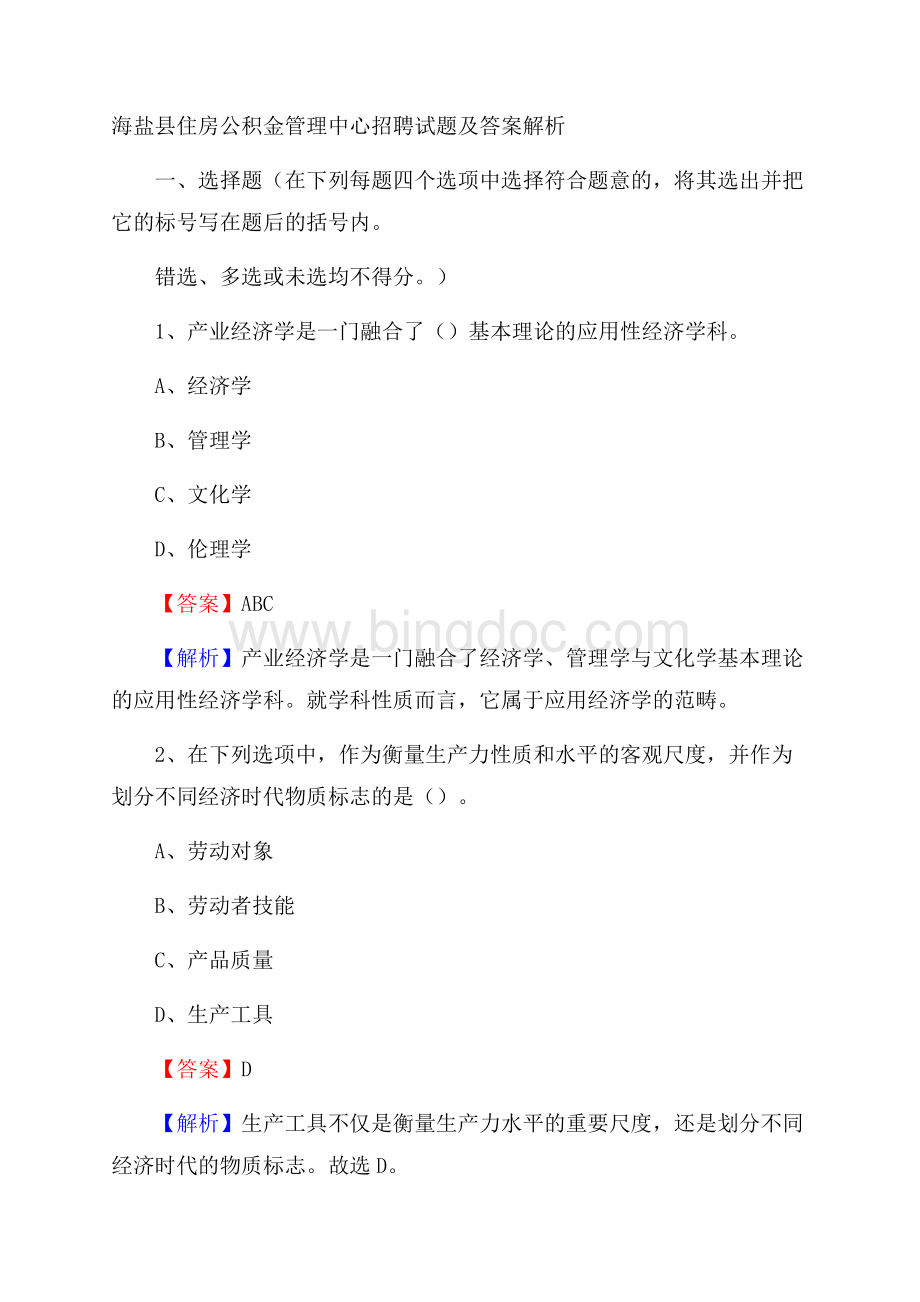 海盐县住房公积金管理中心招聘试题及答案解析Word文档下载推荐.docx