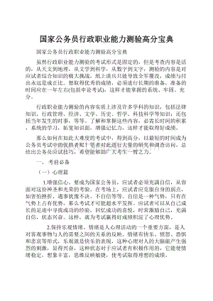 国家公务员行政职业能力测验高分宝典.docx