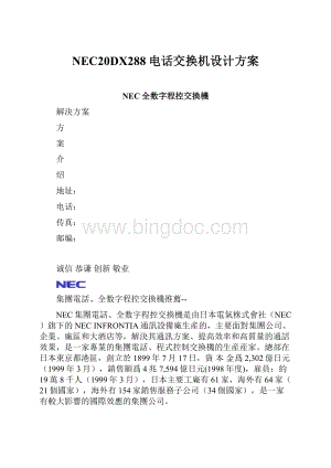 NEC20DX288电话交换机设计方案.docx