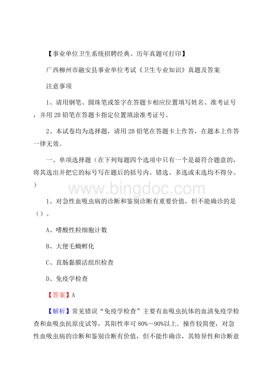 广西柳州市融安县事业单位考试《卫生专业知识》真题及答案.docx