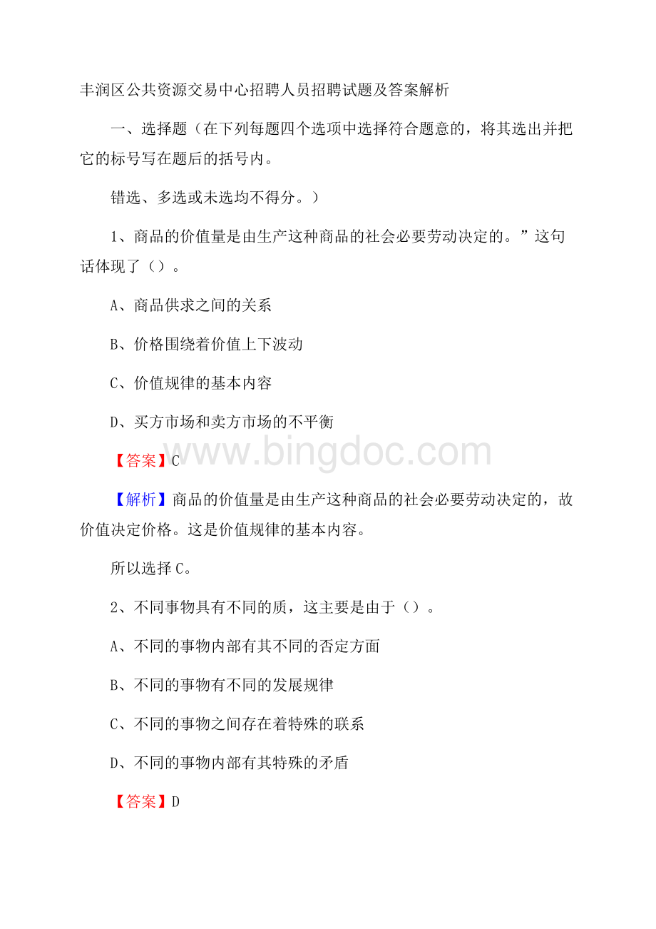 丰润区公共资源交易中心招聘人员招聘试题及答案解析文档格式.docx_第1页