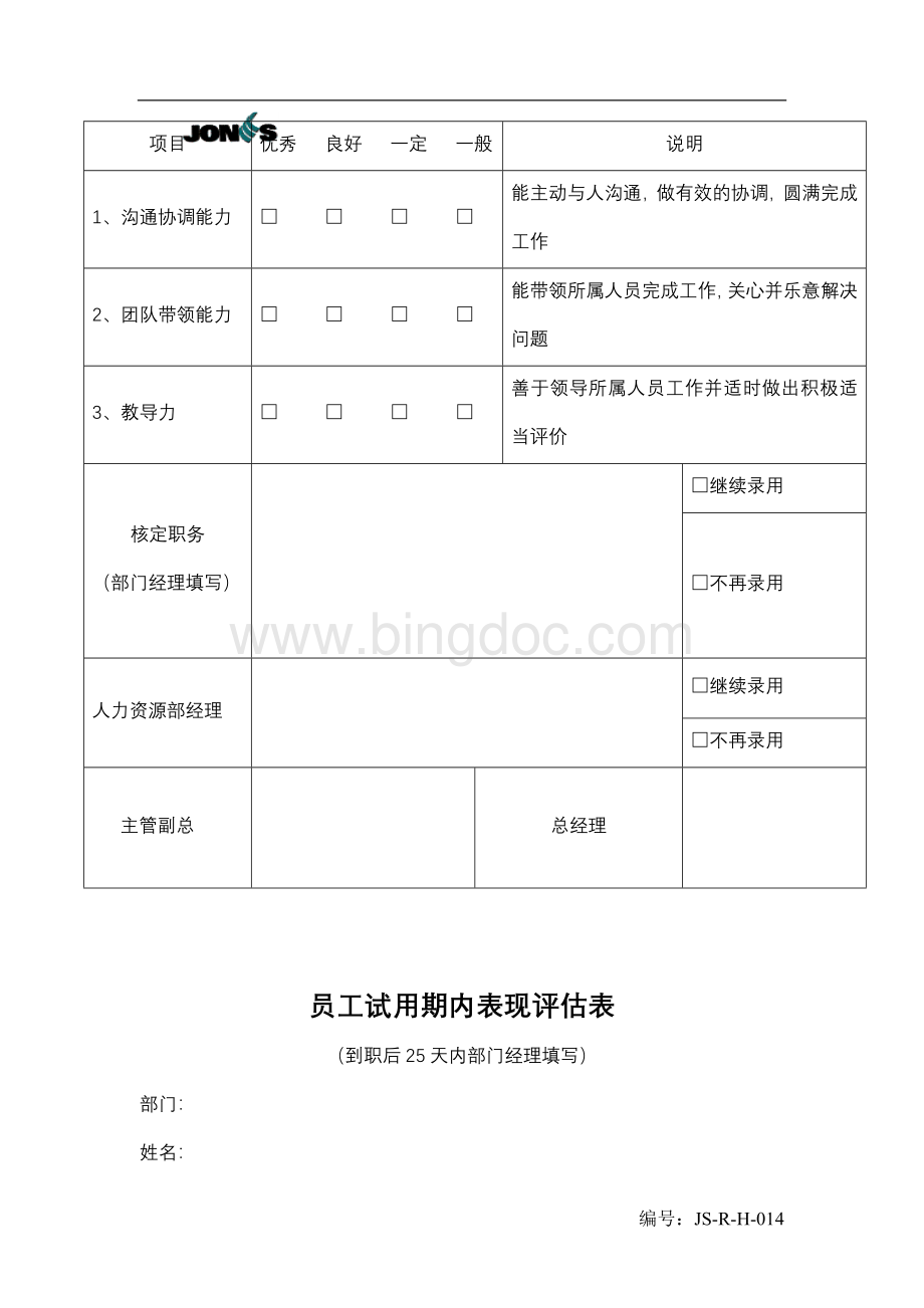 JS-R-H-014试用期人员转正表单Word文档下载推荐.doc_第2页