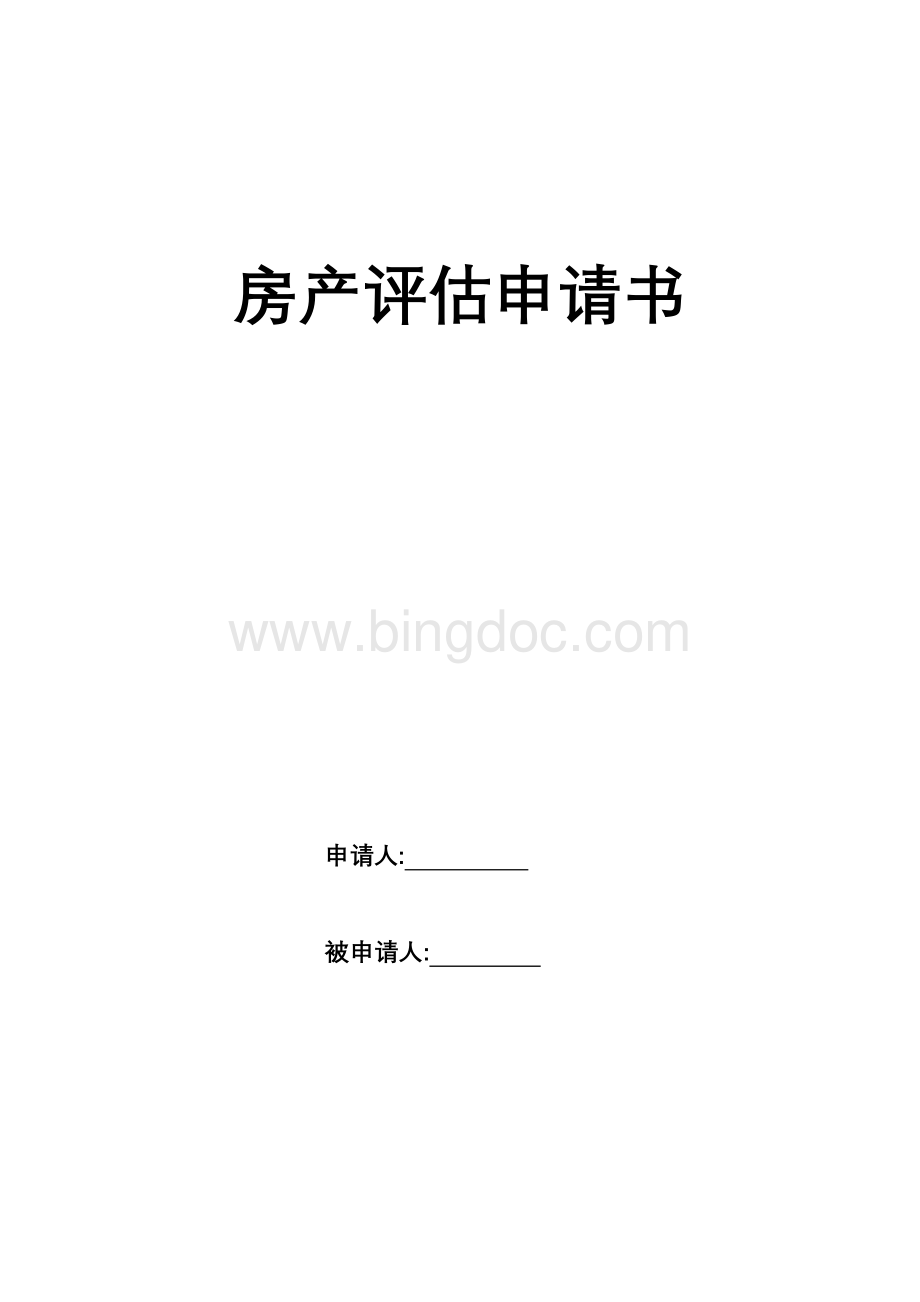 房产评估申请书Word格式文档下载.doc_第1页