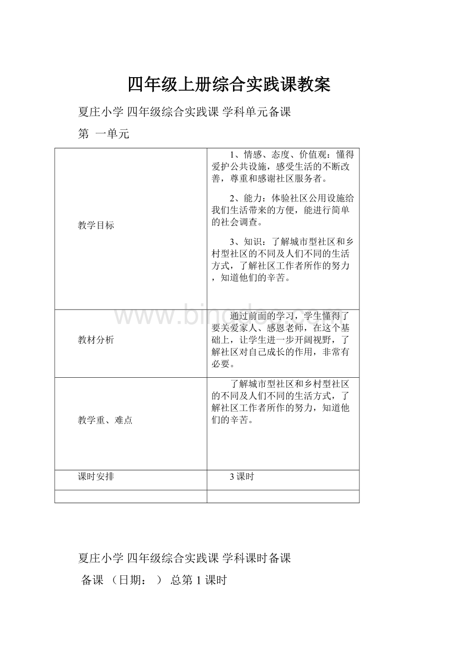 四年级上册综合实践课教案文档格式.docx