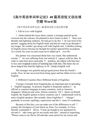 《高中英语单词串记法》40篇英语短文语法填空题Word版.docx