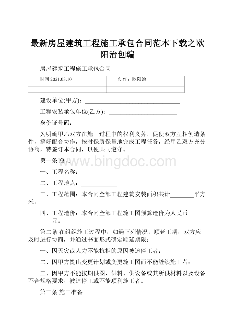 最新房屋建筑工程施工承包合同范本下载之欧阳治创编.docx_第1页