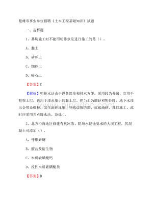 楚雄市事业单位招聘《土木工程基础知识》试题Word下载.docx
