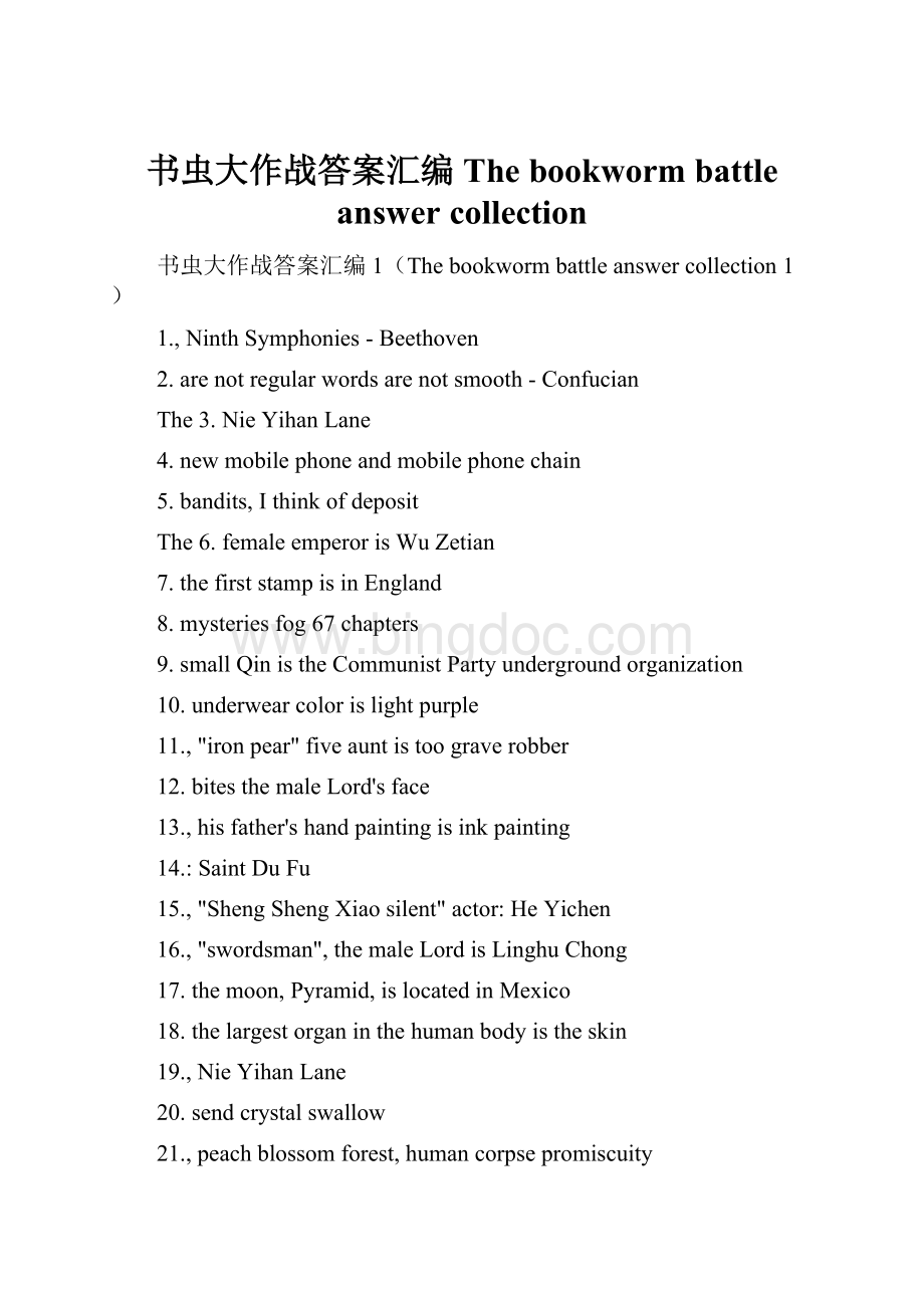 书虫大作战答案汇编The bookworm battle answer collection.docx_第1页