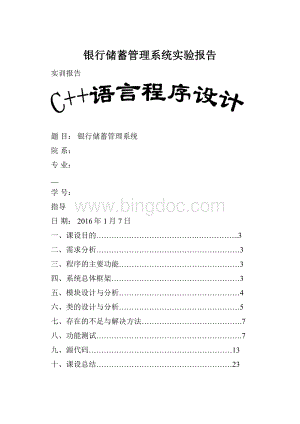 银行储蓄管理系统实验报告.docx