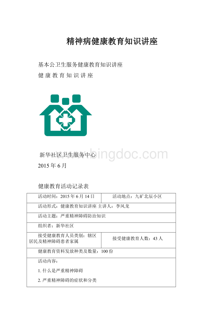 精神病健康教育知识讲座.docx