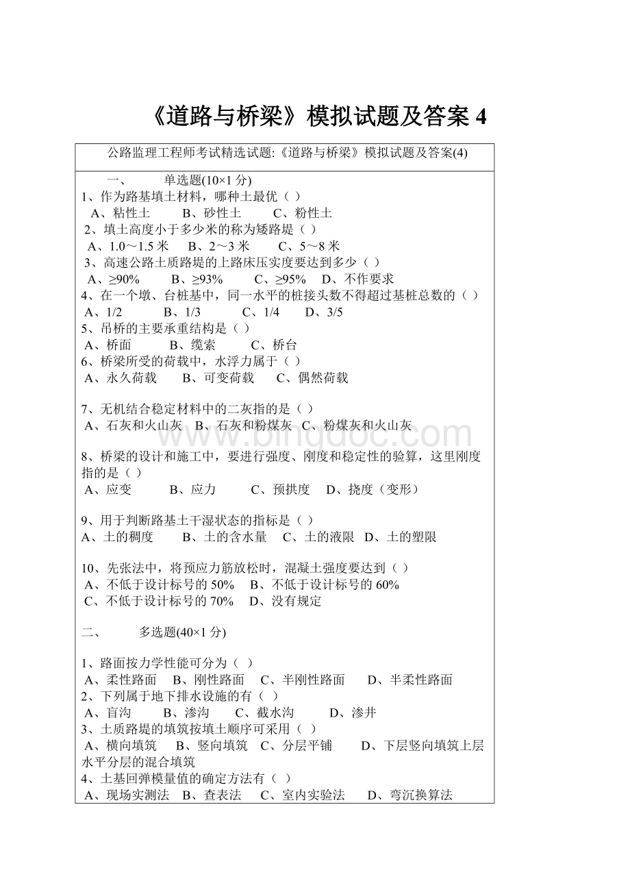 《道路与桥梁》模拟试题及答案4.docx_第1页