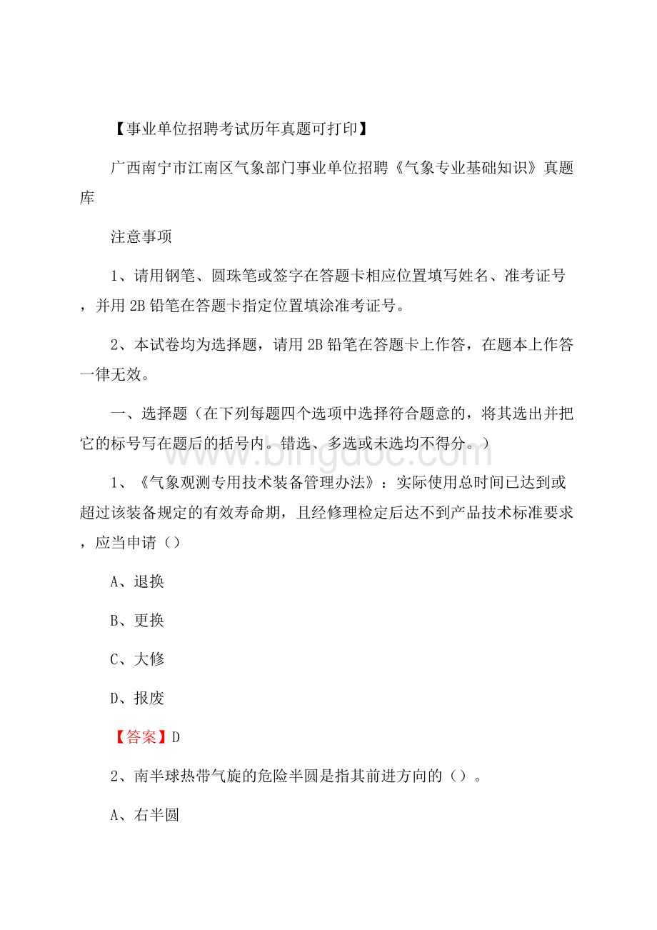 广西南宁市江南区气象部门事业单位招聘《气象专业基础知识》 真题库Word格式.docx