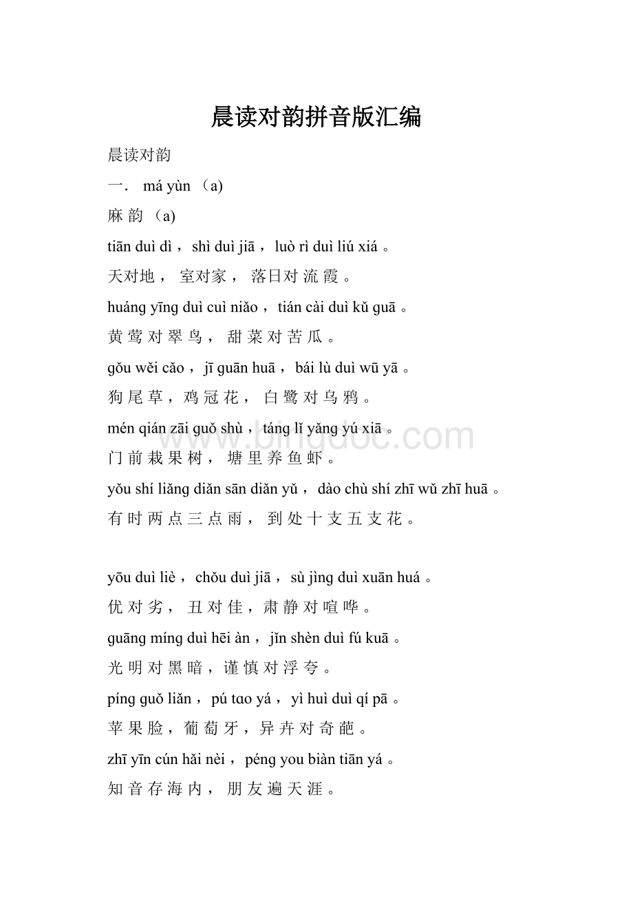 晨读对韵拼音版汇编.docx