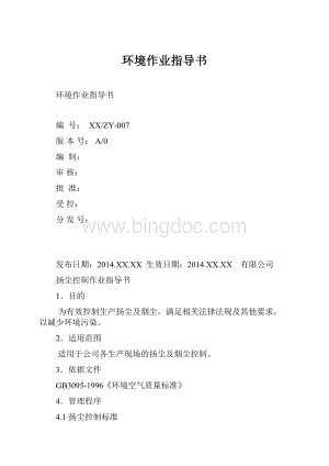 环境作业指导书Word文档格式.docx