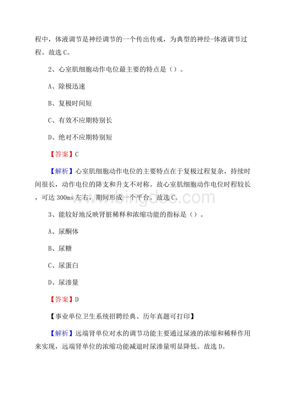 吉林省延边朝鲜族自治州龙井市卫生系统公开竞聘进城考试真题库及答案.docx_第2页