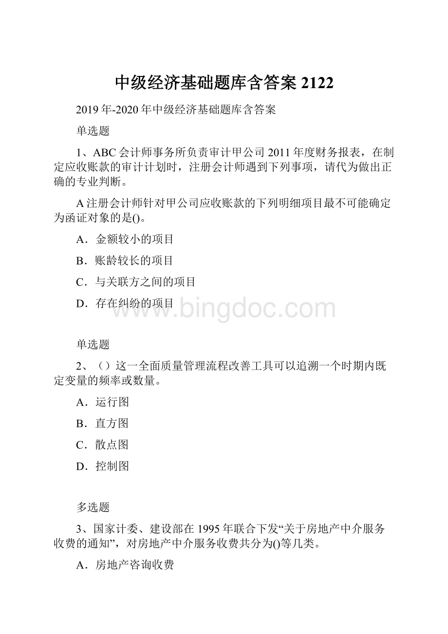 中级经济基础题库含答案2122Word文档格式.docx_第1页