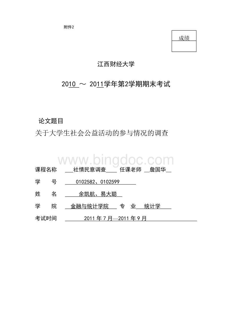 关于大学生社会公益活动的参与情况的调查Word文档下载推荐.doc