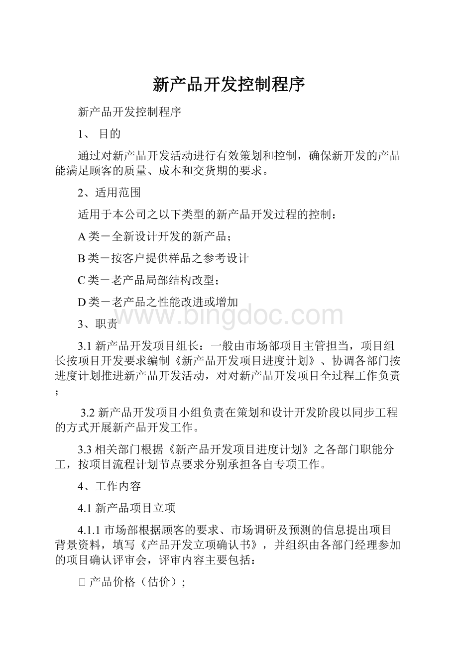 新产品开发控制程序.docx