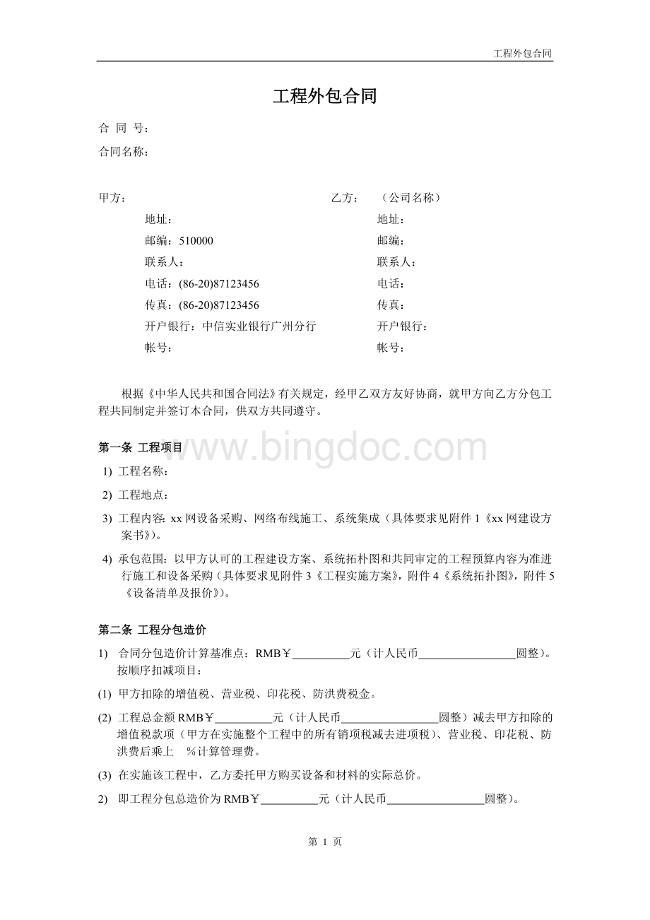 工程外包合同范本V1.0Word格式文档下载.doc_第1页