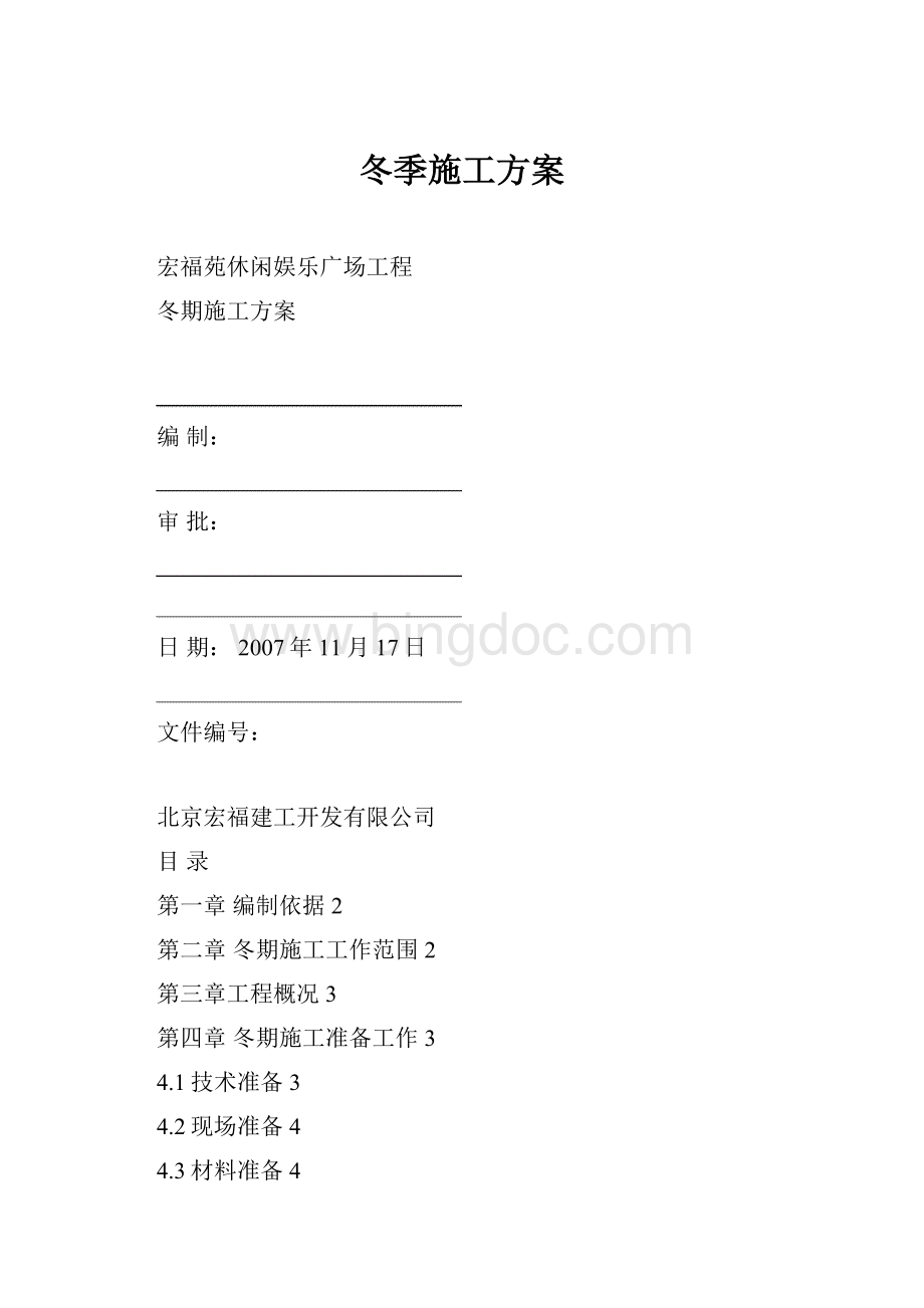 冬季施工方案Word文档格式.docx_第1页